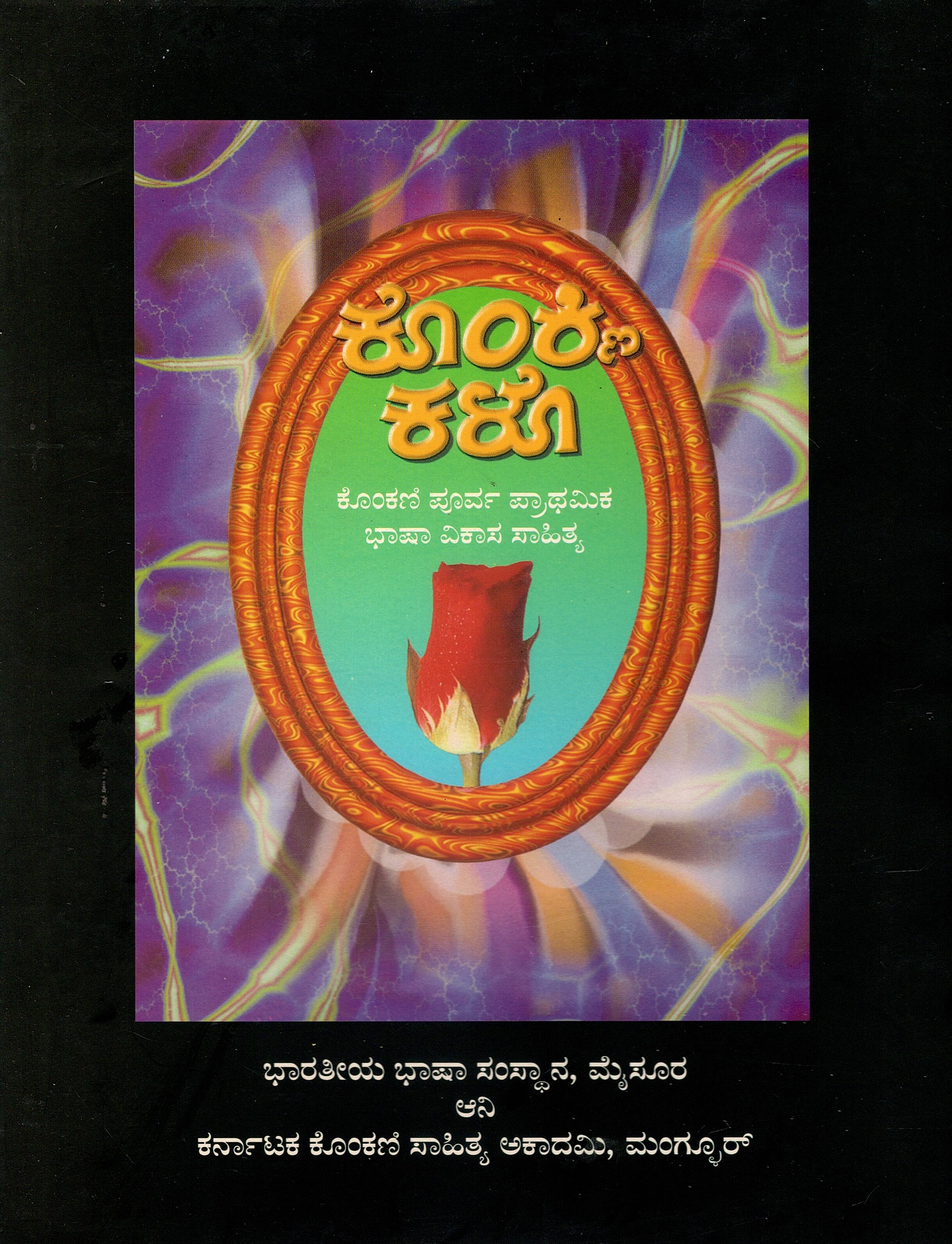 Konkani Kalo ( Pre-Primary Language Development Materials)