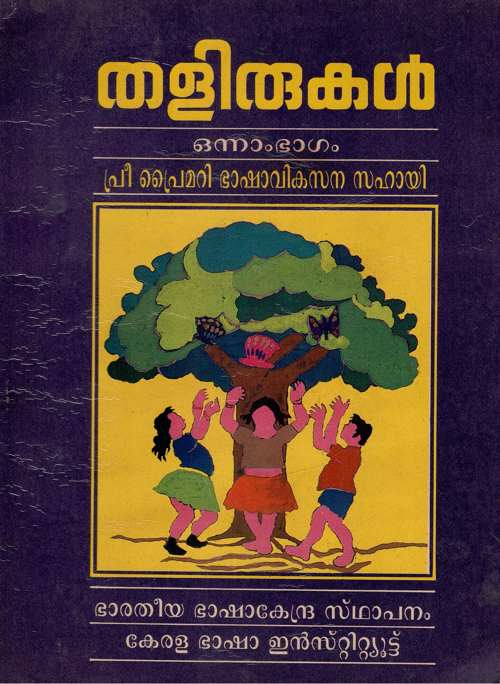 Talirukal Part 1 (Pre-Primary Language Teaching Materials)