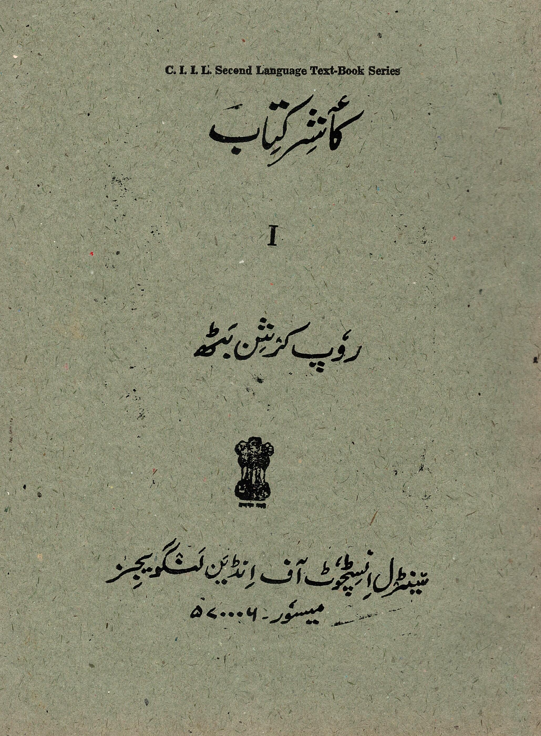 Kashir Kitab I (State Level Reader in Kashmiri for Non-Kashmiri Speaking Students)