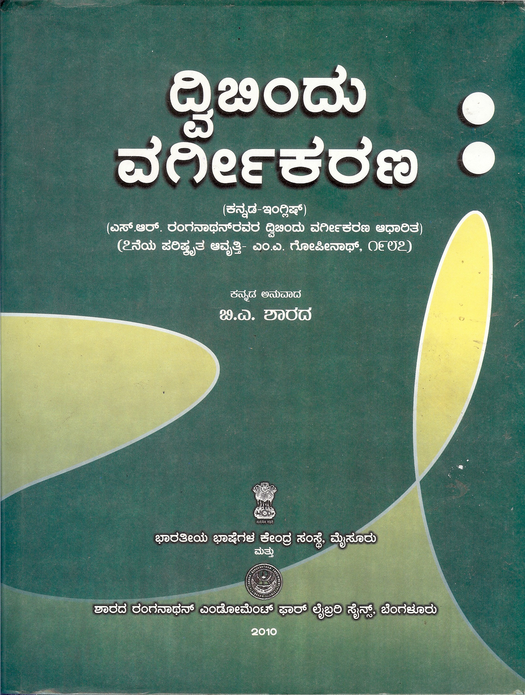 Dwi Bindu Vargeekarana (Kannada Translation of S.R.Ranganathan's Colon Classification