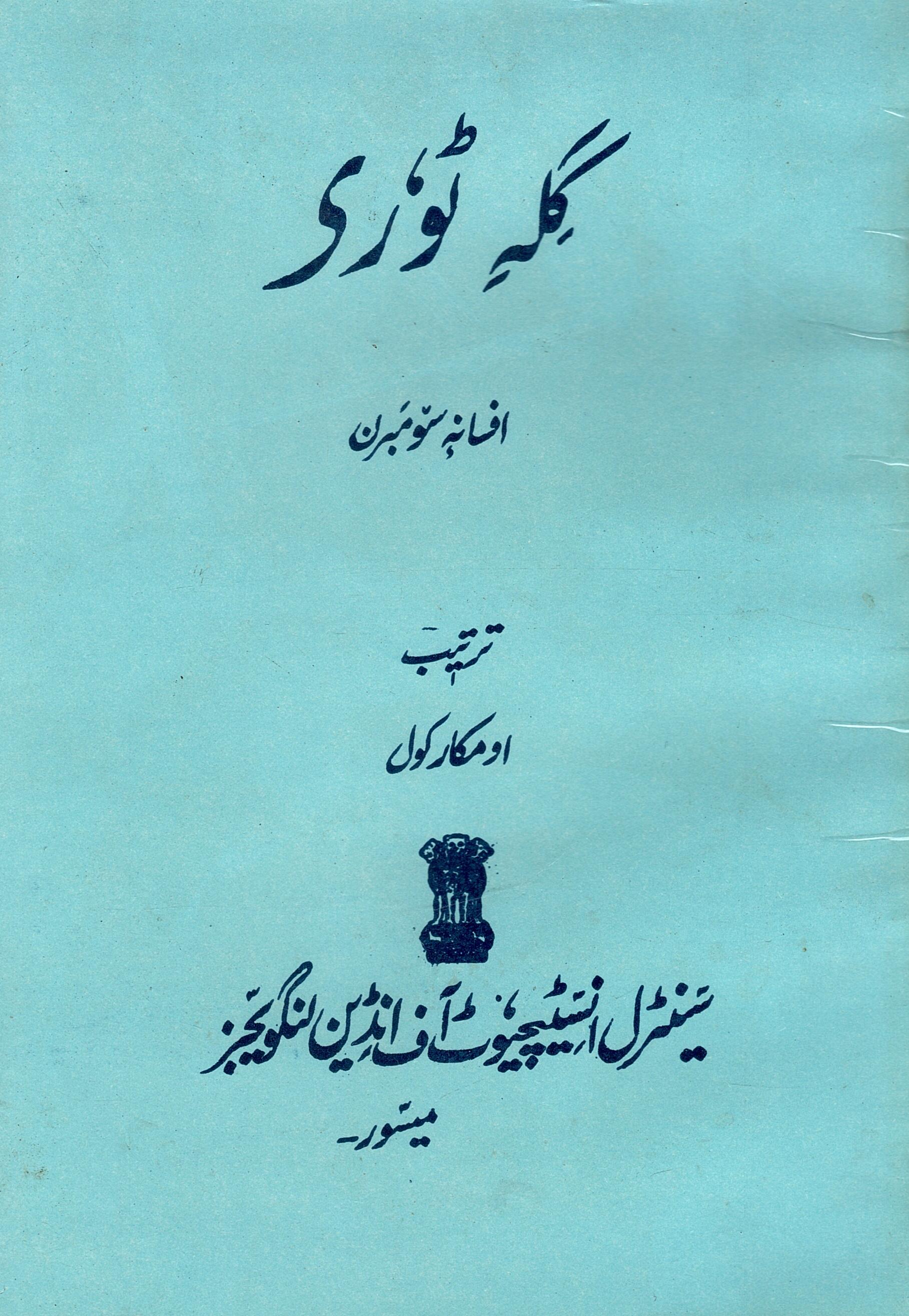 Gili Tuury Afsana Sombran (A collection of Short Stories Supplementary Reader in Kashmiri)