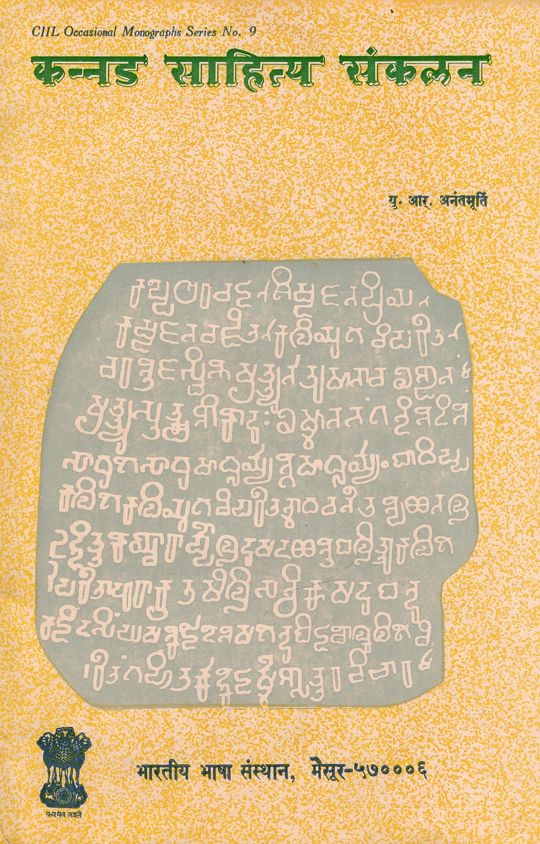 Kannada Sahitya Sankalana (Anthology of Kannada Literature)