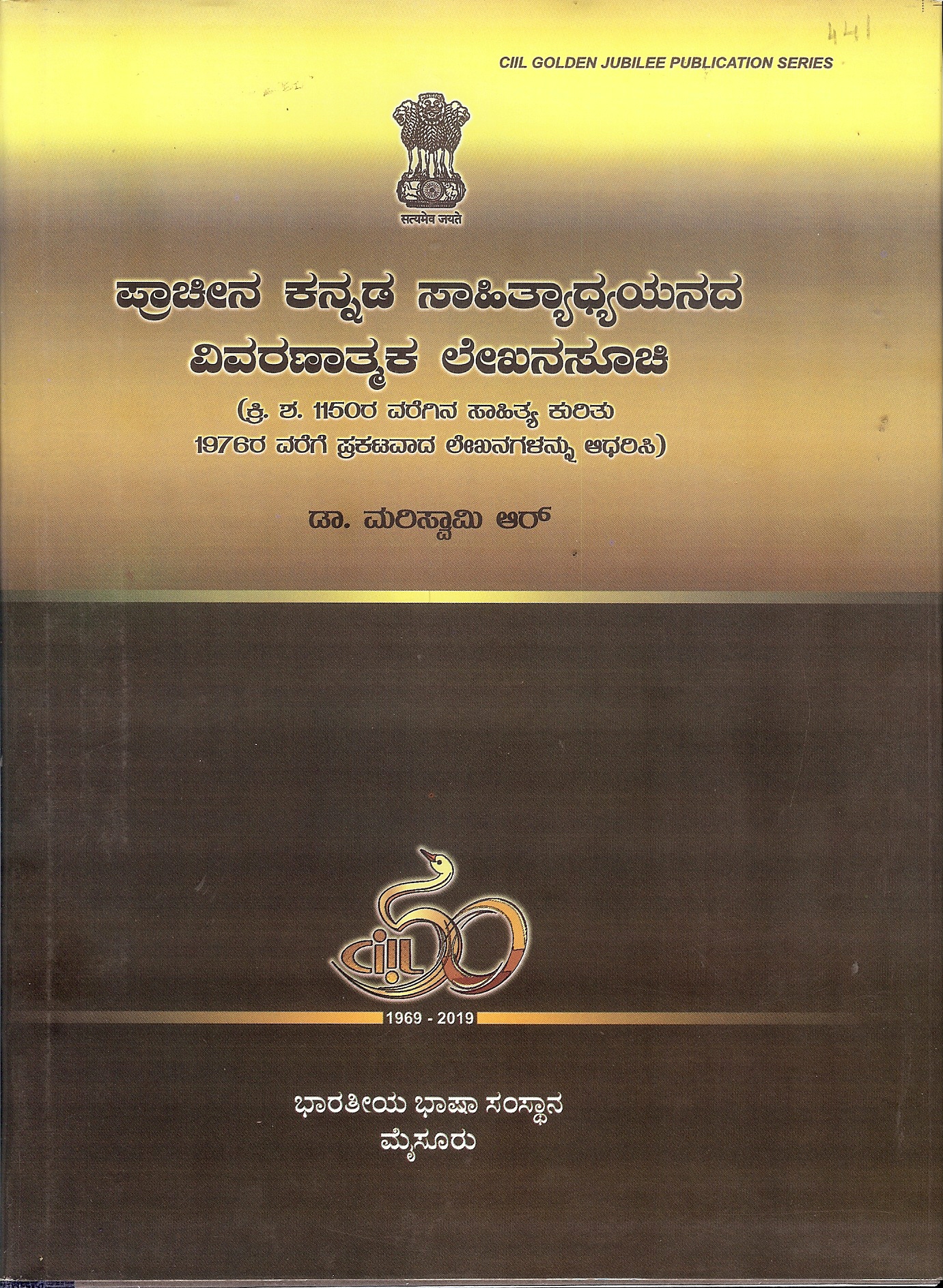 Prachina kannada sahityadhyayanada vivaranatmaka lekhana soochi