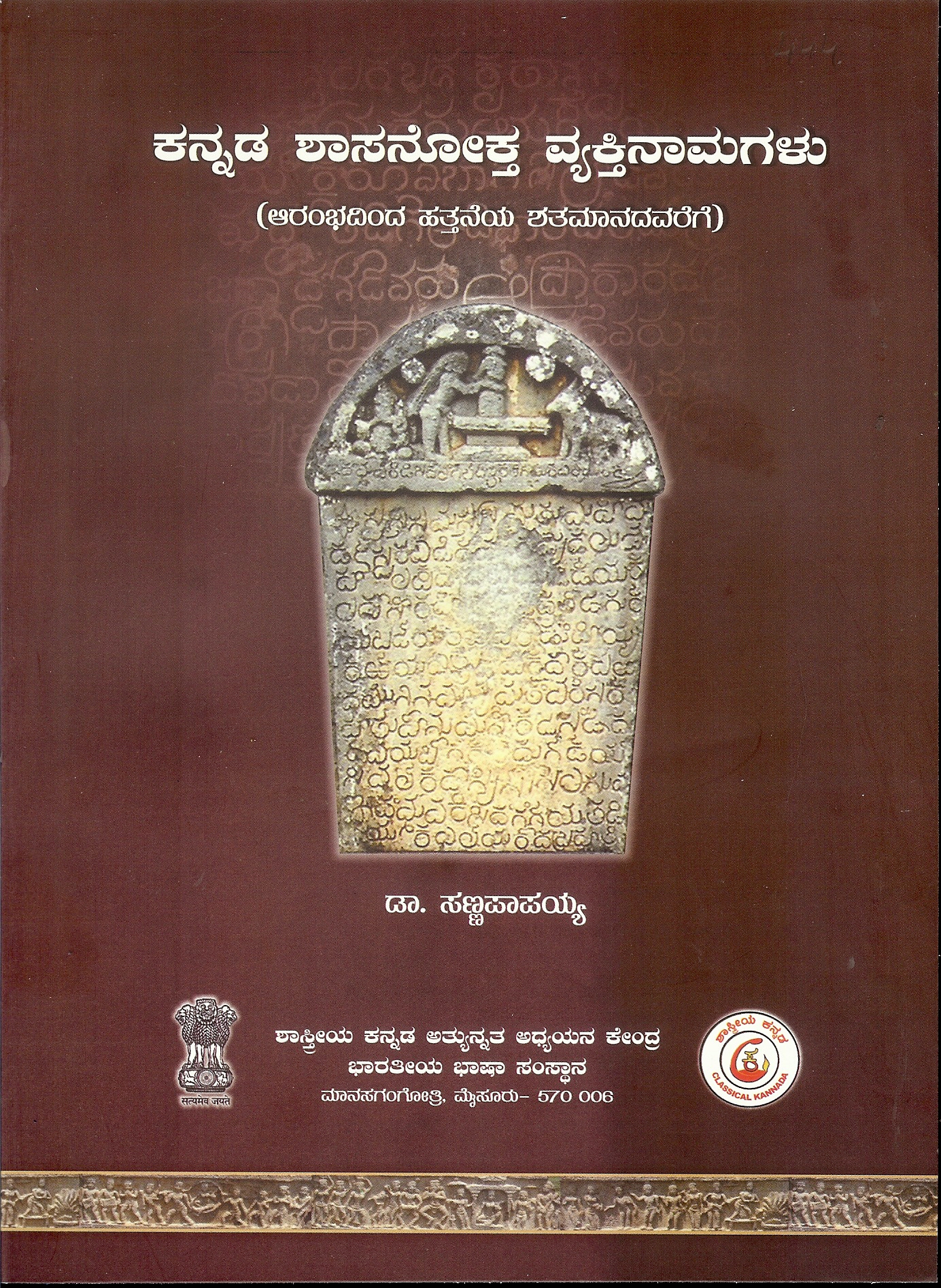 Kannada Shaasanookta Vyaktinaamagalu (aarambadinda hattaneya shatamana)