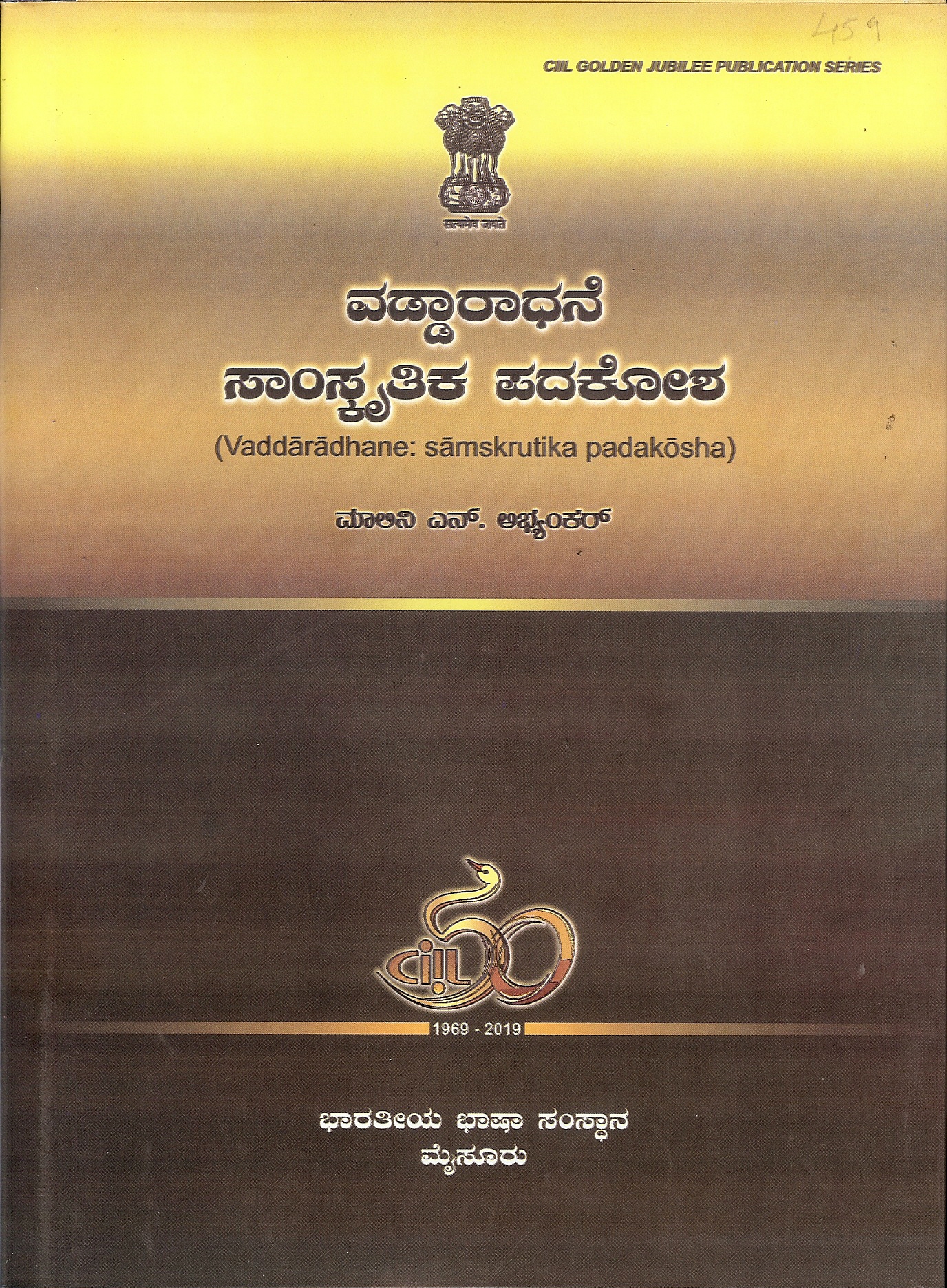 Vaddaradhane: Samskrutika Padakosha (Cultural Dictionary)