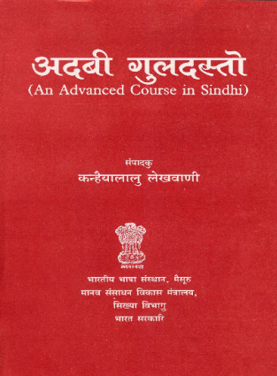 An Advanced Course in Sindhi Devanagari