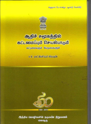 Tamil translation of stucture and function in primitive society: essays and addresses