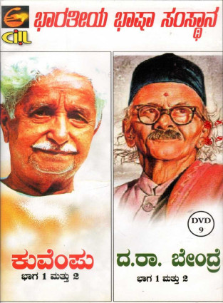 CD - Kuvempu Part I & II DA.RA. Bendre Part I & II